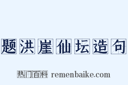 题洪崖仙坛造句是什么意思的图片